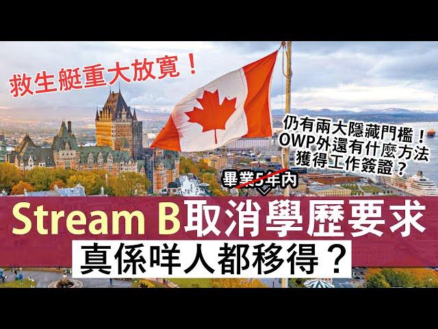 加拿大搶人才！Stream B取消「畢業5年內」的學歷限制 什麼人最受惠？│除了OWP，還有什麼途徑可獲得工作簽證│加拿大救生艇計劃