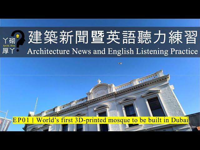 建築新聞暨英語聽力練習︱EP01世界上首座3D打印清真寺將在杜拜建造