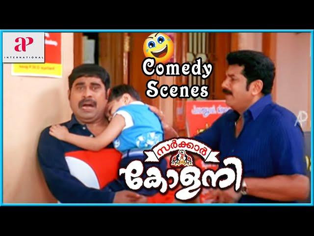 Sarkar Colony Comedy Scenes | Suraj Venjaramoodu Nursery Comedy | Mukesh | API Malayalam Comedy