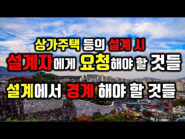 설계할 때 건축주가 설계자에게 요청해야 할 것/설계할 때 건축주가 경계해야 할 것/상가주택 등의 설계를 잘 하기 위해서는