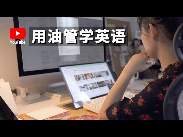 我是如何用油管学习英语的（How I learned English with YouTube）