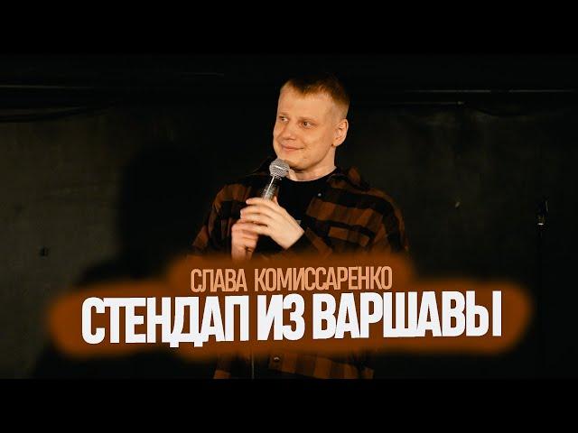 Слава Комиссаренко «Стендап из Варшавы»