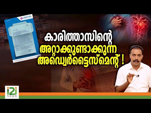 Caritas Hospital|കാരിത്താസിന്റെ അറ്റാക്കുണ്ടാക്കുന്ന അഡ്വെർട്ടൈസ്മെന്റ് !