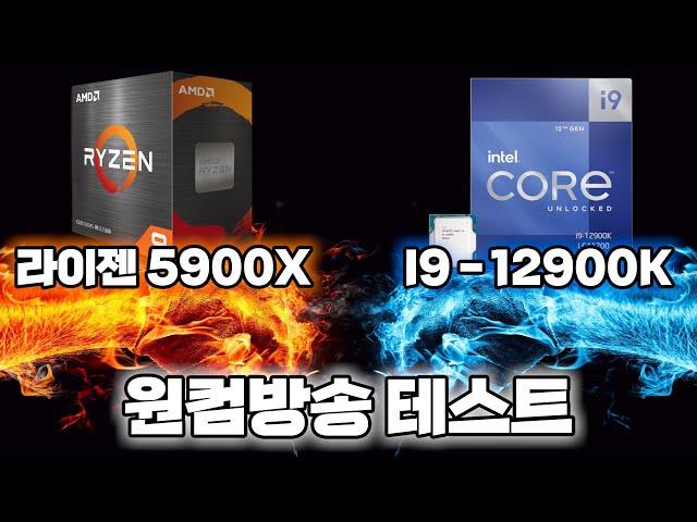 인텔 I9 12900K VS 라이젠 5900X 원컴 방송은?