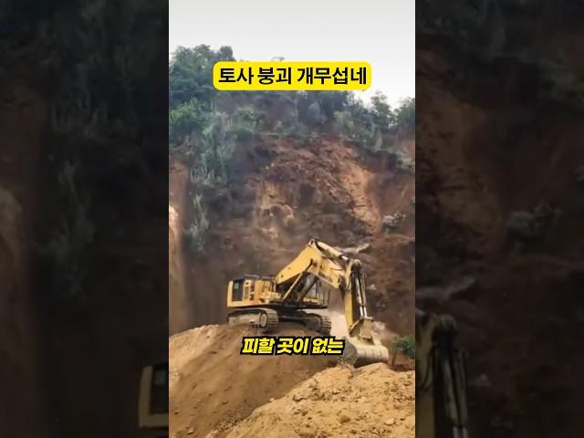 The landslide is really scary.