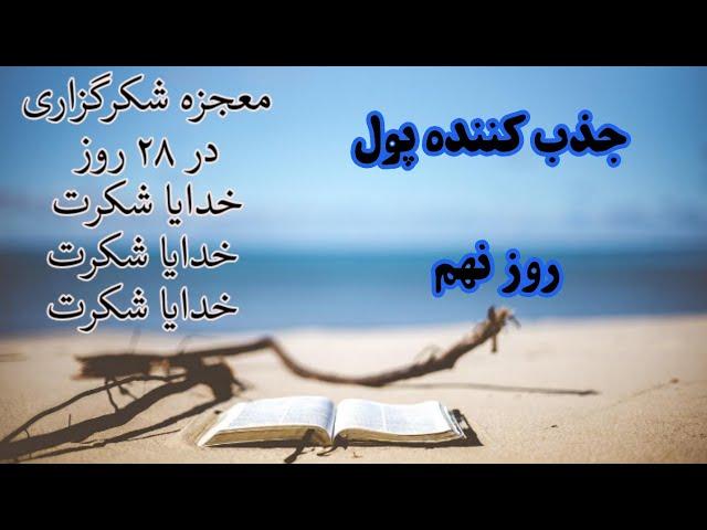 جذب کننده پول | روز نهم معجزه شکرگزاری | #آوای_آرامش #راندا_برن #مژگان_مصاحبه