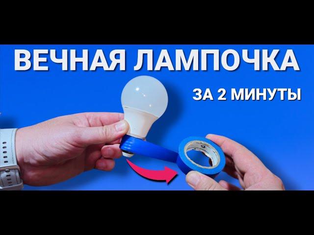 КАК ПРОСТО ПОЧИНИТЬ любую светодиодную лампочку за 2 минуты