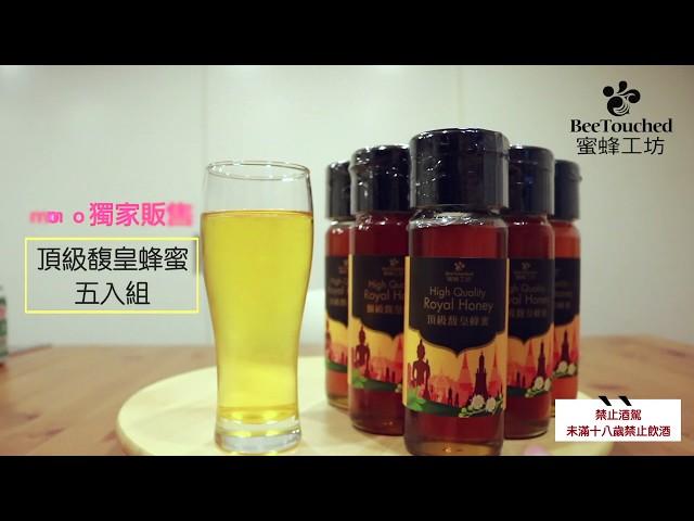 【蜜廚上菜】馥皇蜂蜜啤酒 蜜蜂工坊