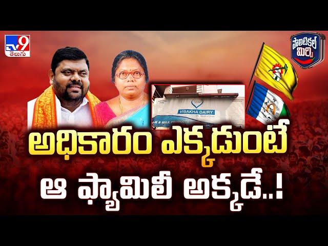 Political Mirchi : అధికారం ఎక్కడుంటే ఆ ఫ్యామిలీ అక్కడే..! | Adari Anand - TV9