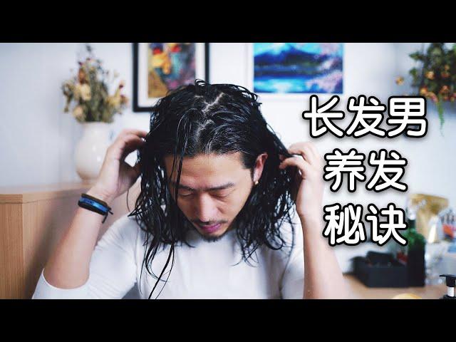 我用什么洗发水？洗完头如何不贴脸？（长发男洗发护发的流程）/What shampoo do I use? (The process of long-haired male shampooing)