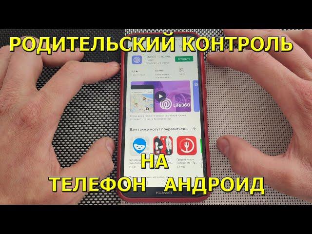 Как установить родительский контроль на телефон андроид! Слежка за детьми на карте!