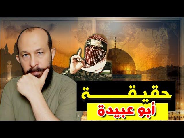 The truth about Abu Ubaida | The hidden secret Listen to the sad surprise for all of you