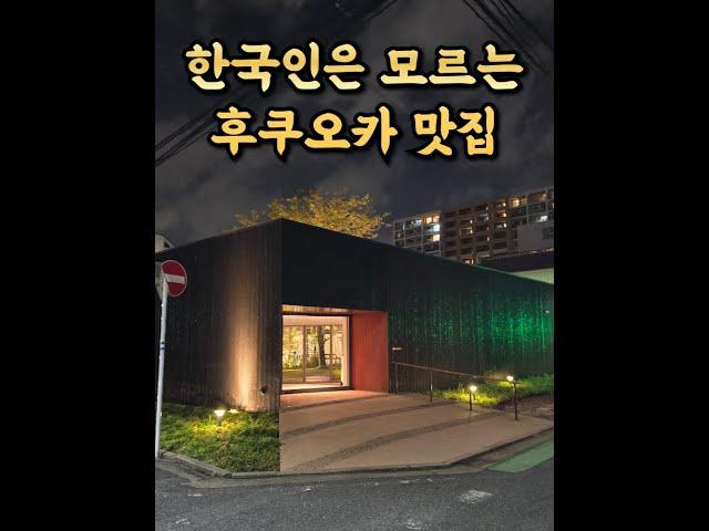 후쿠오카 인당 1만엔 오마카세 (그런데 이제 일본 최고의 스타 셰프가 감수한) + 우연히 발견한 찐맛집