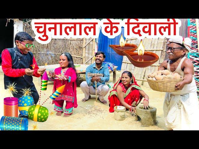 #diwali_चुनालाल के दिवाली  Chunalal dhorba comedy 2024