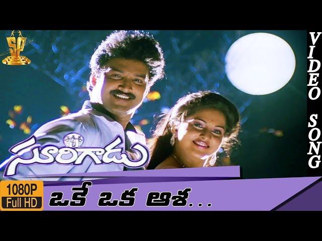 Oke Oka Asha Video Song HD || Surigadu Telugu Movie || Suresh || Yamuna || Suresh Productions