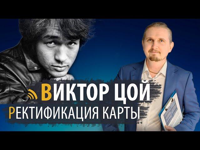 РЕКТИФИКАЦИЯ КАРТЫ ВИКТОРА ЦОЯ | ДМИТРИЙ ПОНОМАРЕВ