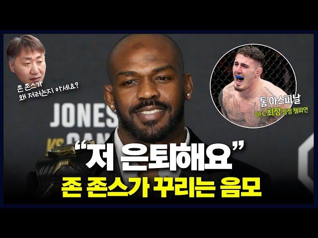 아스피날 농락?? 존 존스가 갑자기 은퇴를 선언한 이유…'존 존스 전문가' 이교덕 기자의 분석과 공약