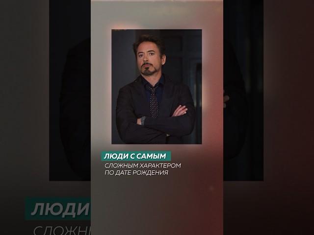 Самый сложный характер по дате рождения