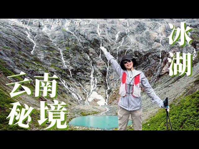 Ep03 中国云南秘境：雨崩冰湖 | 徒步天堂的奇景，传说中的圣水冰湖，高海拔徒步登顶