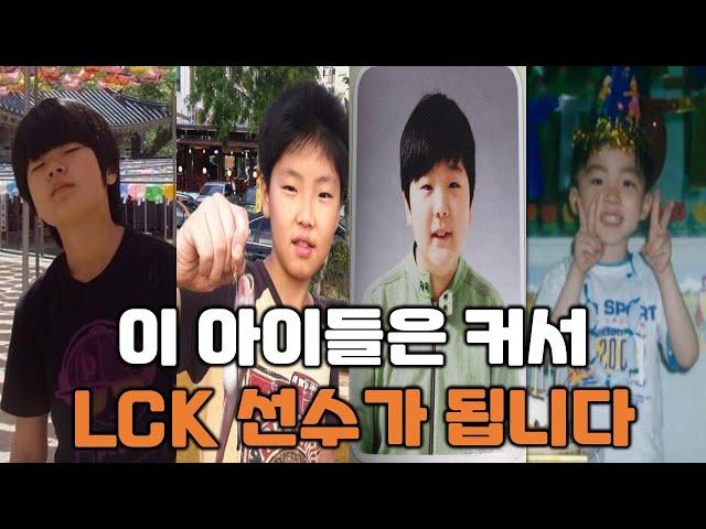 LCK 선수들의 어린 시절 사진 모음 ㅋㅋㅋ