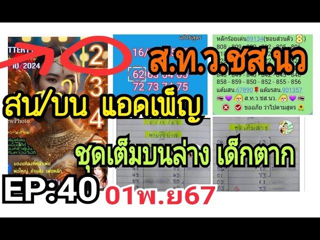 EP:40 แอดเพ็ญ ~ส.ท.ว.ชส.นว (รวมสูตร)~ชุดเต็มบนล่าง @.เด็กตาก 01พ.ย67