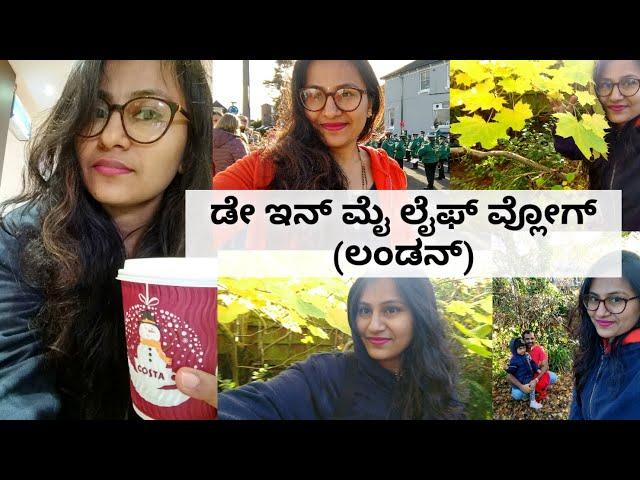 Saturday ವ್ಲೋಗ್/DIML/DIMLKANNADA/kannadavlog/Saturday vlog in London/Hi5 Kannada vlogs