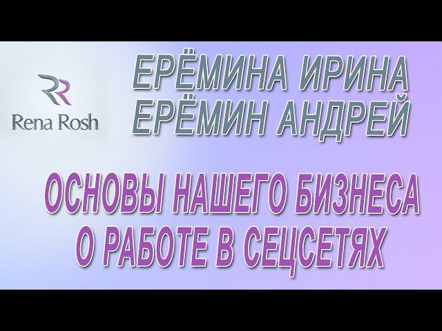 Ерёмина Ирина, Ерёмин Андрей - Основы нашего бизнеса и о работе в соцсетях