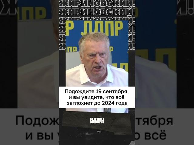 предсказание на 19 сентября от Жириновского(ссылка в описании)