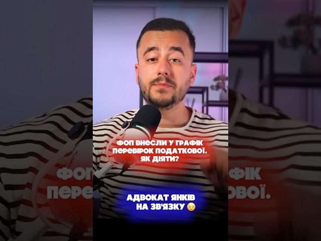 ФОП внесли у графік перевірок податкової. Як діяти?