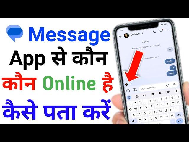 message app par kon online hai kaise dekhe | message app se online kaise dekhe | message online