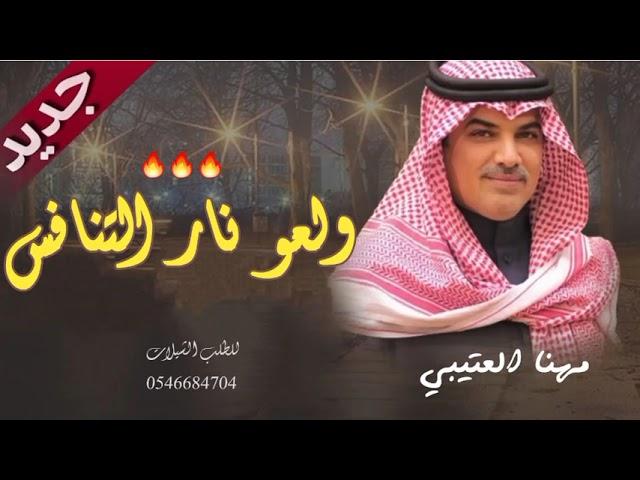 جديد مهنا العتيبي 2023 ولعو نار التنافس واعلنوها عنصريه  شيلات طرب نار جديد