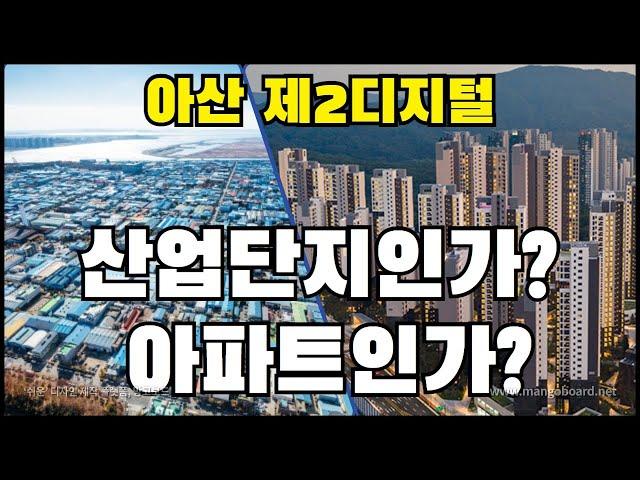 아산 제2디지털 일반산업단지│산업단지인가? 아파트인가?│콕부동산 연구소