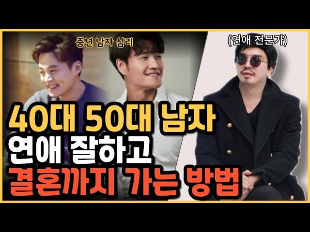 40대 50대 남자 특징 / 중년 연애와 결혼