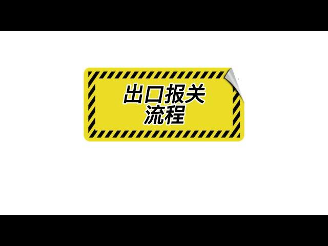 出口报关有几个步骤?#报关#出口#外贸