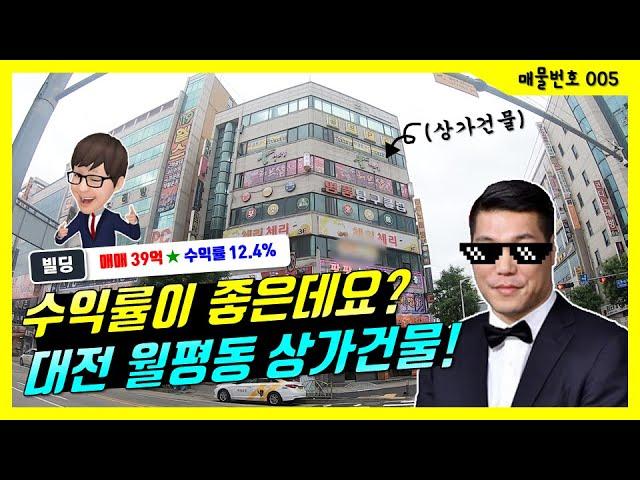 (거래완료) [대전빌딩매매] 서구 월평동 상가건물 매물 I 고수익률 I 유동인구 많은 지하철역세권 신촌네거리 근처에요!