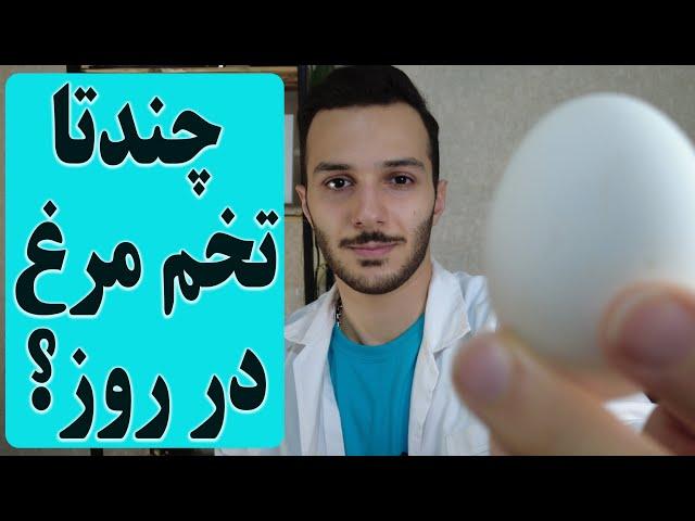 چند تخم مرغ در روز میشه مصرف کرد؟(طبق جدید ترین تحقیقات)