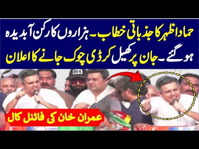 Imran Khan's Final Call | PTI Hammad Azhar's Sensational Speech 