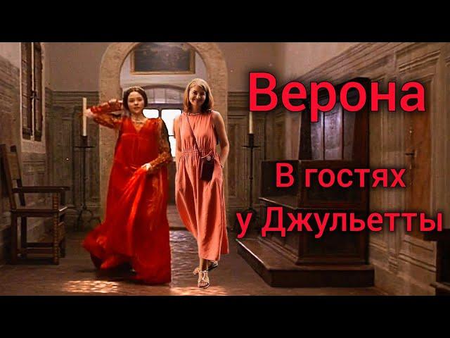 ВЕРОНА  Экскурсия с историей. Дом Джульетты. Дом Ромео. Арки Скалигеров. Сан Фермо Маджоре.