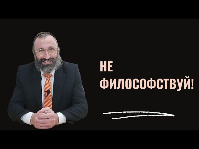  Еврейский Ракурс: Не философствуй! | Рав Велвел Белинский