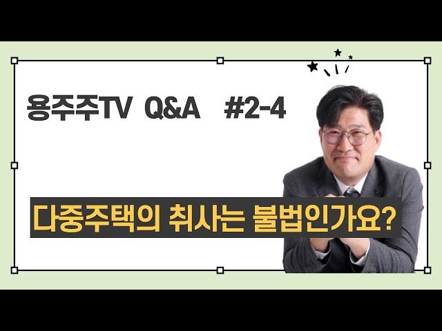 다중주택의 취사는 불법인가요? 용주주 강용수