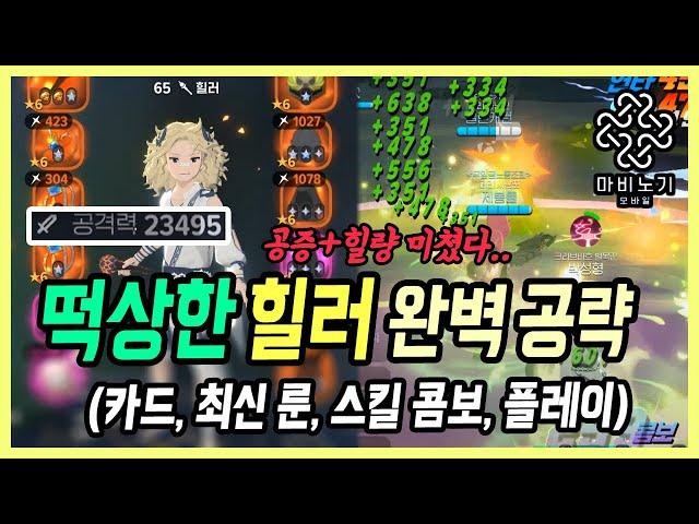 【마비노기 모바일】2.95 투력이 공 2.3만;; "패치 최대 수혜자" 힐러 최신 공략 [직업 공략#17]