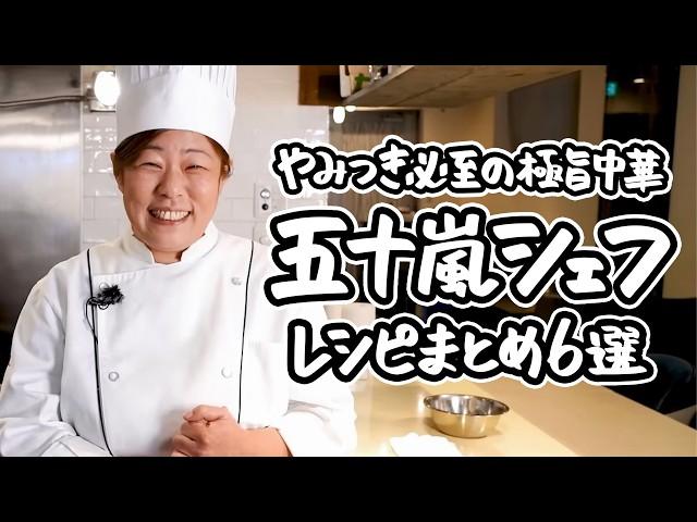 【ひと口で虜になること間違いなし】中華の達人が送る、真似せずにはいられないやみつき極上中華。何度も試したくなる一生モノのレシピまとめ6選【中国料理美虎・五十嵐美幸】 ｜#クラシル #シェフのレシピ帖