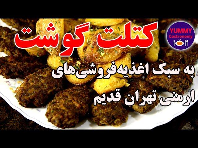 کتلت گوشت لذیذ و خوش طعم به سبک اغذیه فروشی‌های قدیمی ارمنی با فرمول صحیح نسبت گوشت به سیب زمینی