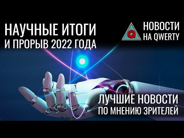 Научные итоги 2022 года. Выбор зрителей. Новости QWERTY № 242