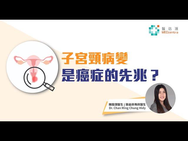 子宮頸病變是子宮頸癌先兆？ | 陳銘頌醫生