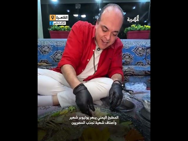 ردة فعل يوتيوبر مصري شهير وهو يتذوق “اللحم والسمك” من المطعم اليمني