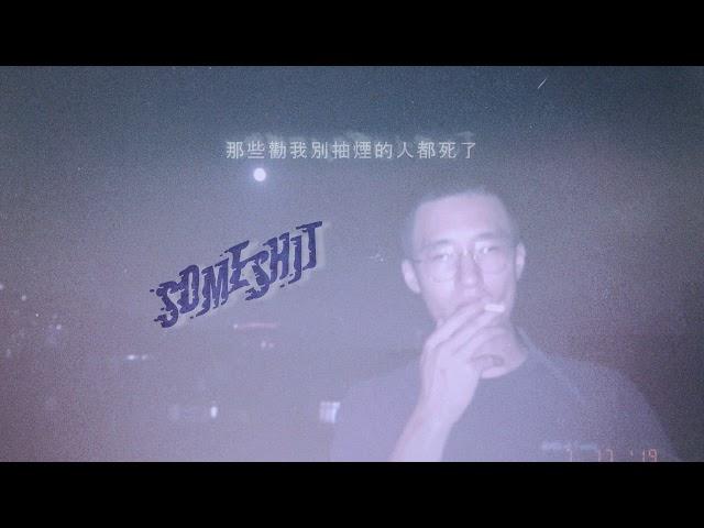 someshiit－那些勸我別抽菸的人都死了