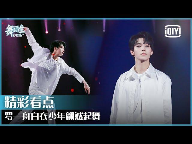 罗一舟《你》一袭白衣翩然起舞 唯美舞台张力十足 | 舞蹈生 EP01 | Born To Dance  | iQiyi精选