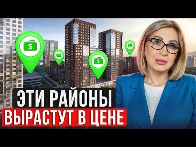 Районы Москвы, которые ВЫСТРЕЛЯТ / Где КУПИТЬ квартиру в 2024 году?