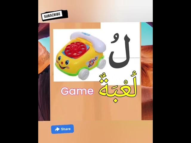 практиковать арабский язык и говорить.  буква Лаам в словах . practice Arabic and speak.  laam